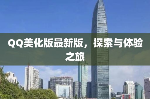QQ美化版最新版，探索與體驗之旅