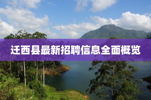 遷西縣最新招聘信息全面概覽