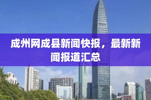 成州網(wǎng)成縣新聞快報，最新新聞報道匯總