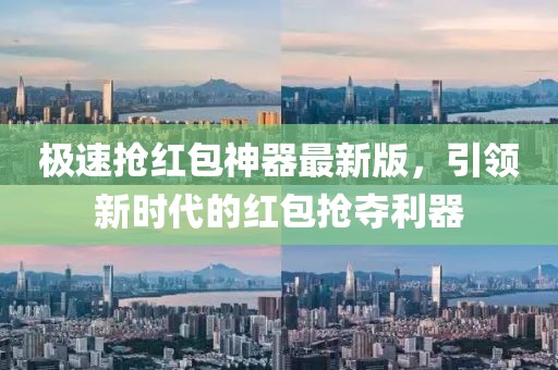 極速搶紅包神器最新版，引領(lǐng)新時(shí)代的紅包搶奪利器