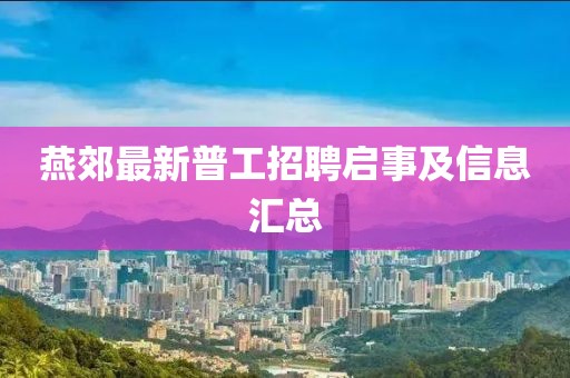燕郊最新普工招聘啟事及信息匯總