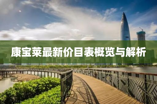 康寶萊最新價目表概覽與解析