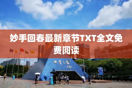 妙手回春最新章節(jié)TXT全文免費(fèi)閱讀