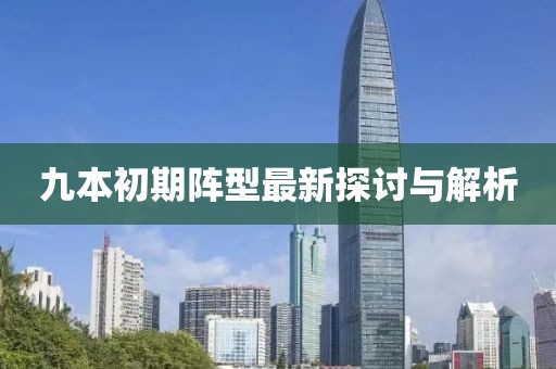 九本初期陣型最新探討與解析