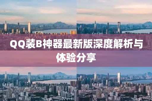 QQ裝B神器最新版深度解析與體驗(yàn)分享