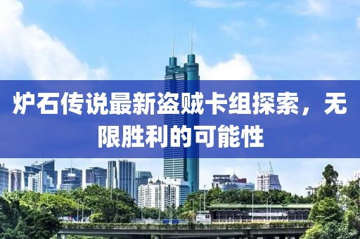 爐石傳說最新盜賊卡組探索，無限勝利的可能性
