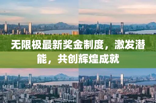 無限極最新獎金制度，激發(fā)潛能，共創(chuàng)輝煌成就