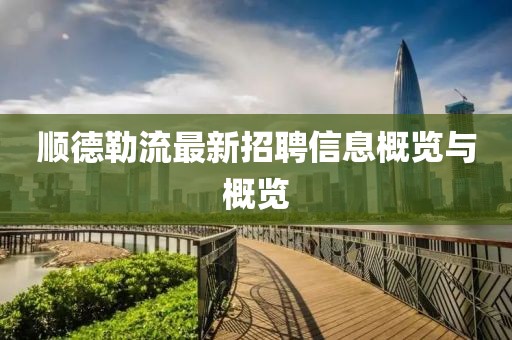 順德勒流最新招聘信息概覽與概覽