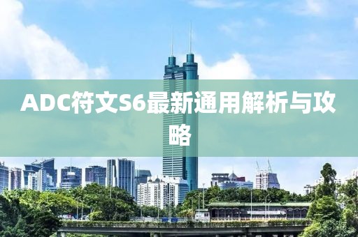 ADC符文S6最新通用解析與攻略