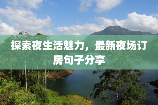 探索夜生活魅力，最新夜場(chǎng)訂房句子分享