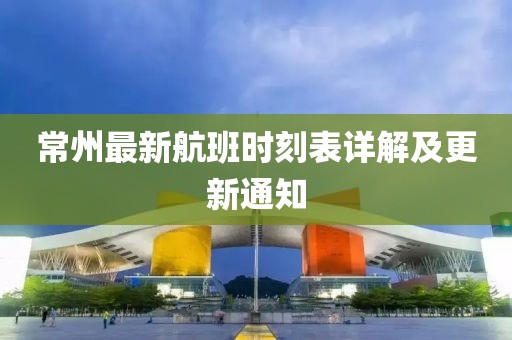 常州最新航班時(shí)刻表詳解及更新通知
