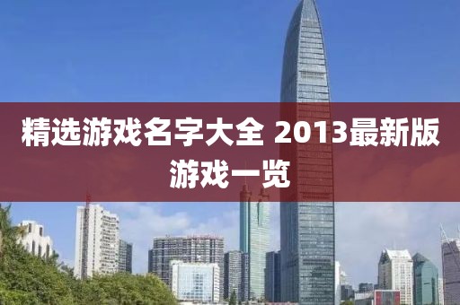 精選游戲名字大全 2013最新版游戲一覽