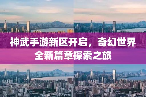 神武手游新區(qū)開啟，奇幻世界全新篇章探索之旅