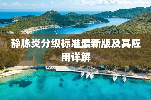 靜脈炎分級標(biāo)準(zhǔn)最新版及其應(yīng)用詳解