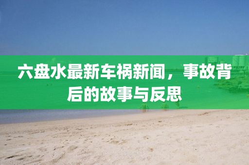 六盤水最新車禍新聞，事故背后的故事與反思