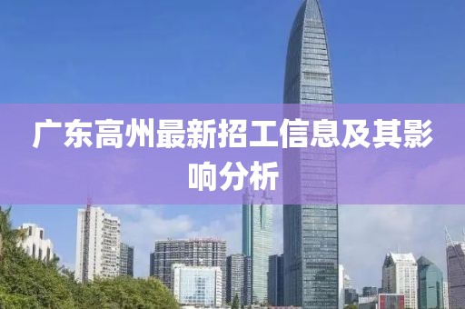 廣東高州最新招工信息及其影響分析