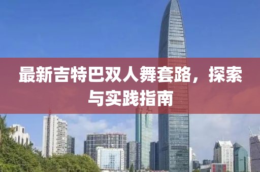 最新吉特巴雙人舞套路，探索與實(shí)踐指南