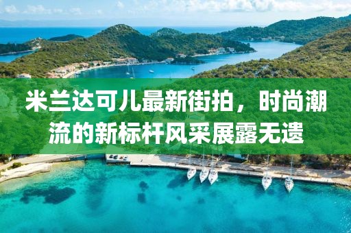 米蘭達(dá)可兒最新街拍，時(shí)尚潮流的新標(biāo)桿風(fēng)采展露無遺