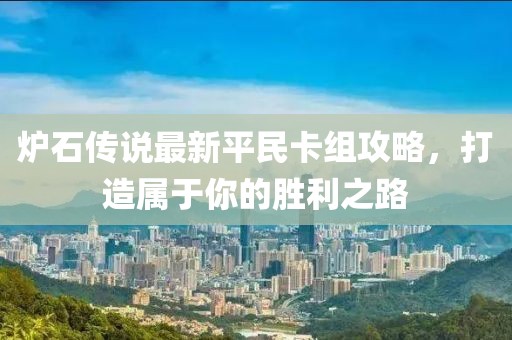 爐石傳說(shuō)最新平民卡組攻略，打造屬于你的勝利之路
