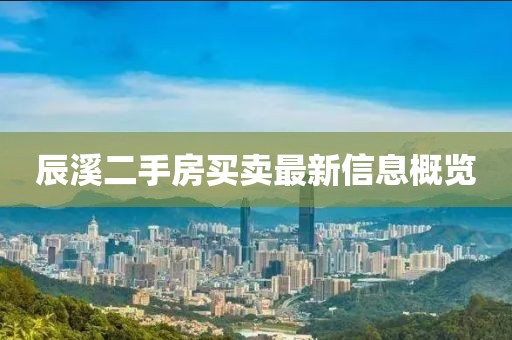 辰溪二手房買賣最新信息概覽