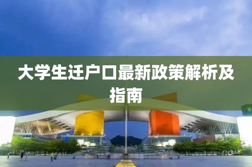 大學(xué)生遷戶(hù)口最新政策解析及指南