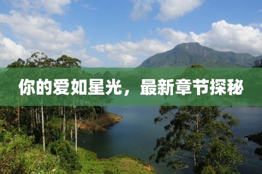 你的愛如星光，最新章節(jié)探秘