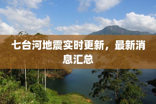 七臺(tái)河地震實(shí)時(shí)更新，最新消息匯總