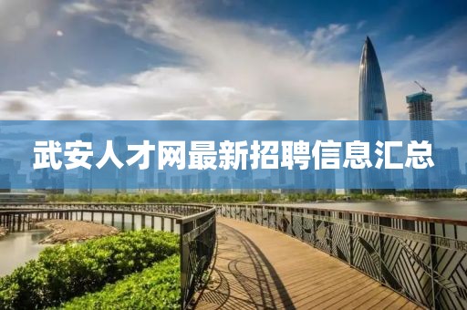 武安人才網(wǎng)最新招聘信息匯總