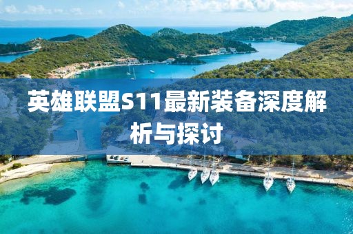 英雄聯(lián)盟S11最新裝備深度解析與探討