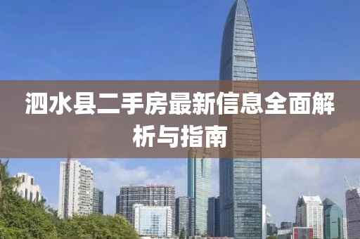 泗水縣二手房最新信息全面解析與指南