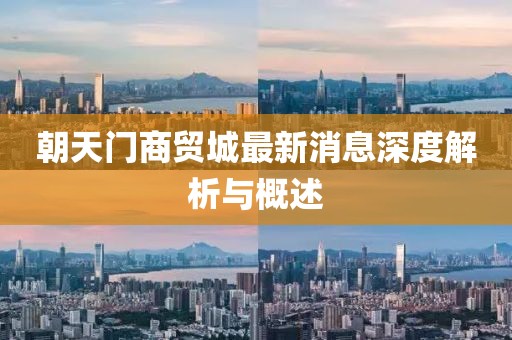 朝天門商貿(mào)城最新消息深度解析與概述