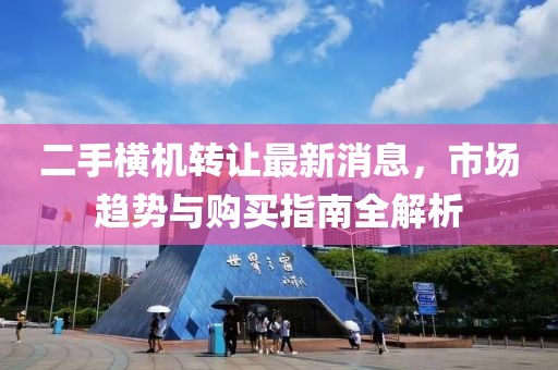 二手橫機轉讓最新消息，市場趨勢與購買指南全解析