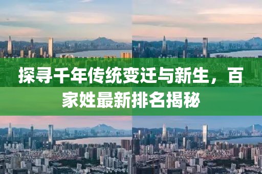 探尋千年傳統(tǒng)變遷與新生，百家姓最新排名揭秘