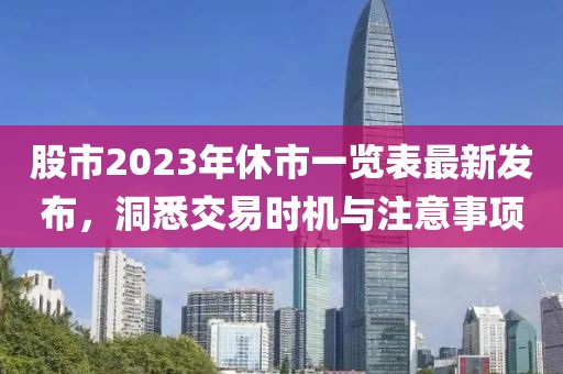 股市2023年休市一覽表最新發(fā)布，洞悉交易時機與注意事項