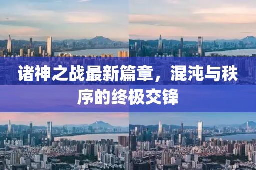 諸神之戰(zhàn)最新篇章，混沌與秩序的終極交鋒