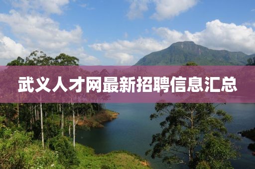 武義人才網(wǎng)最新招聘信息匯總