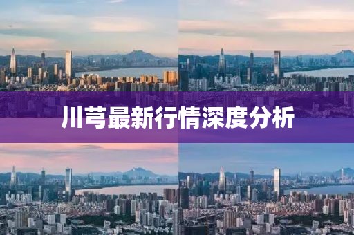 川芎最新行情深度分析