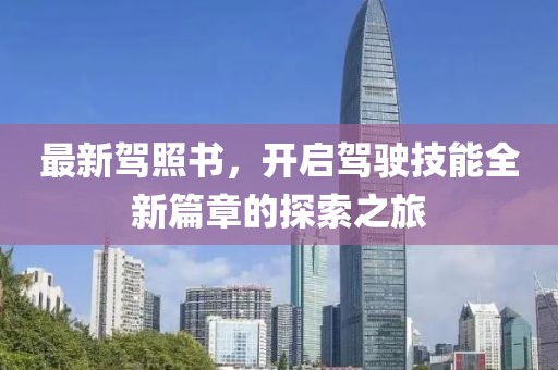 最新駕照書，開啟駕駛技能全新篇章的探索之旅