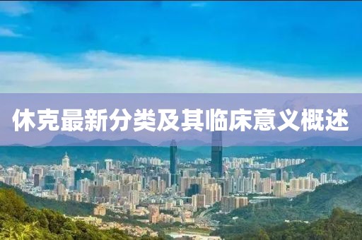 休克最新分類及其臨床意義概述