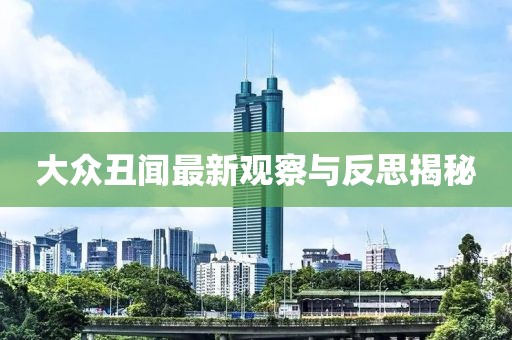 大眾丑聞最新觀察與反思揭秘