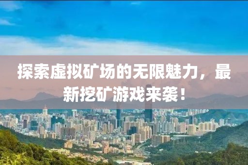 探索虛擬礦場(chǎng)的無(wú)限魅力，最新挖礦游戲來(lái)襲！