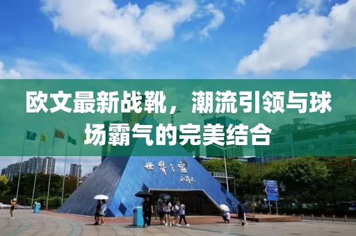 歐文最新戰(zhàn)靴，潮流引領(lǐng)與球場霸氣的完美結(jié)合