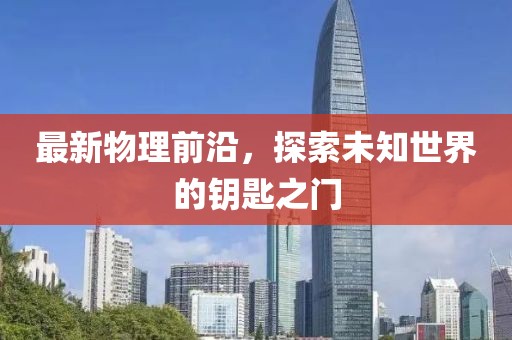 最新物理前沿，探索未知世界的鑰匙之門