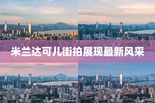 米蘭達(dá)可兒街拍展現(xiàn)最新風(fēng)采