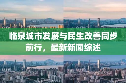 臨泉城市發(fā)展與民生改善同步前行，最新新聞綜述
