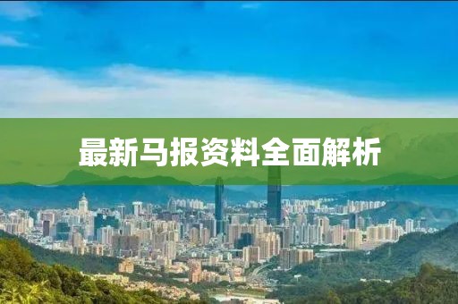 最新馬報(bào)資料全面解析