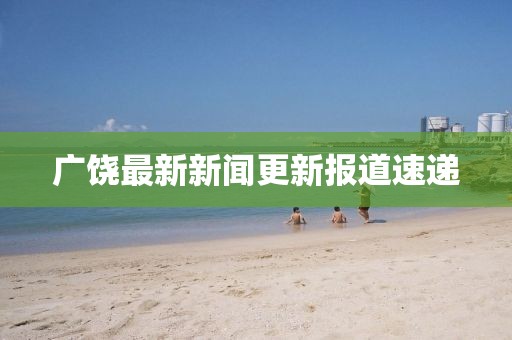 廣饒最新新聞更新報(bào)道速遞