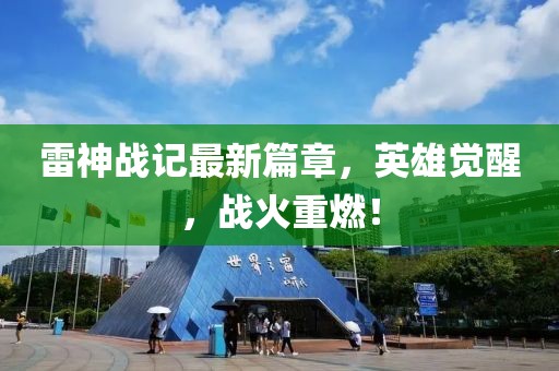 雷神戰(zhàn)記最新篇章，英雄覺醒，戰(zhàn)火重燃！
