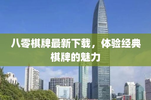 八零棋牌最新下載，體驗經(jīng)典棋牌的魅力
