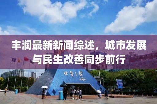 豐潤(rùn)最新新聞綜述，城市發(fā)展與民生改善同步前行